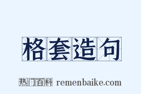 格套造句是什么意思的图片